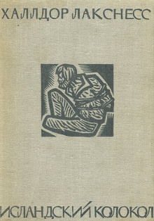 Исландский колокол - Халлдор Лакснесс - современные аудиокниги попаданцы мр3 слушать на лучшем сайте booksaudio-online.com
