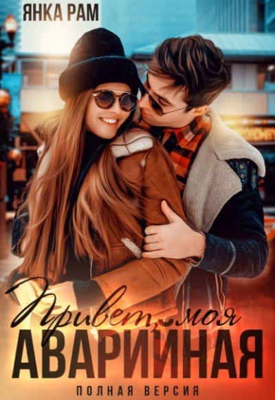 Привет, моя аварийная - Янка Рам - современные аудиокниги попаданцы мр3 слушать на лучшем сайте booksaudio-online.com