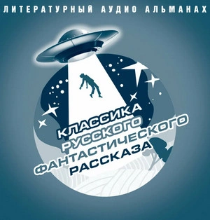 Классика русского фантастического рассказа - современные аудиокниги попаданцы мр3 слушать на лучшем сайте booksaudio-online.com