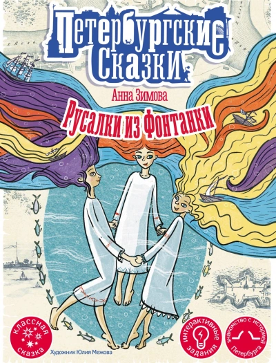 Русалки из Фонтанки - Анна Зимова - современные аудиокниги попаданцы мр3 слушать на лучшем сайте booksaudio-online.com