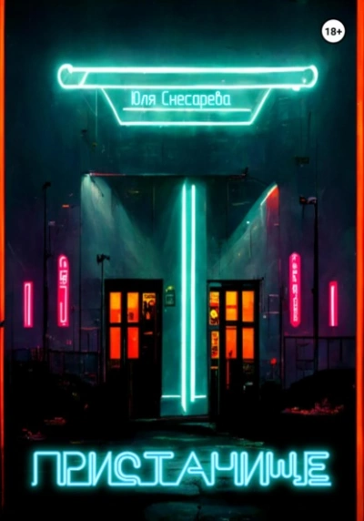 Пристанище - Юля Снесарева - современные аудиокниги попаданцы мр3 слушать на лучшем сайте booksaudio-online.com