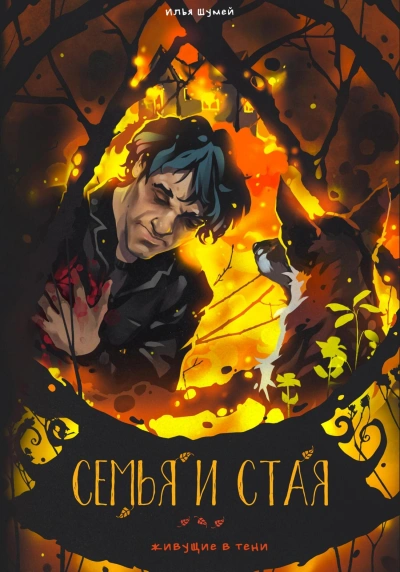 Семья и стая - Илья Шумей - современные аудиокниги попаданцы мр3 слушать на лучшем сайте booksaudio-online.com