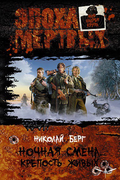 Крепость живых - Берг Николай - современные аудиокниги попаданцы мр3 слушать на лучшем сайте booksaudio-online.com
