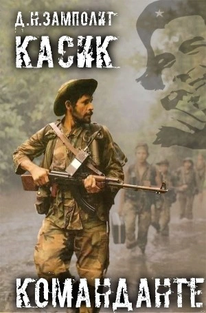 Команданте - Zampolit - современные аудиокниги попаданцы мр3 слушать на лучшем сайте booksaudio-online.com