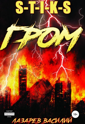 Гром. Книга 1 - Василий Лазарев - современные аудиокниги попаданцы мр3 слушать на лучшем сайте booksaudio-online.com