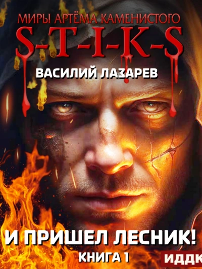 И пришёл Лесник! Книга 1 - Василий Лазарев - современные аудиокниги попаданцы мр3 слушать на лучшем сайте booksaudio-online.com