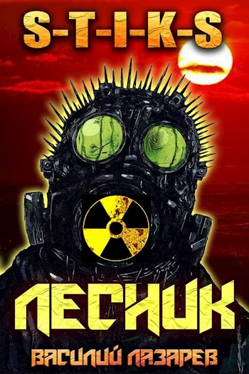 И пришёл Лесник! Книга 2 - Василий Лазарев - современные аудиокниги попаданцы мр3 слушать на лучшем сайте booksaudio-online.com