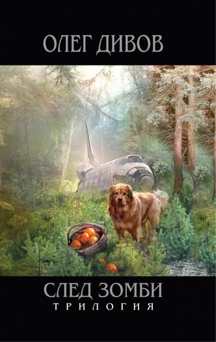 Мастер собак - Олег Дивов - современные аудиокниги попаданцы мр3 слушать на лучшем сайте booksaudio-online.com