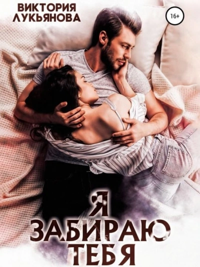 Я забираю тебя - Виктория Лукьянова - современные аудиокниги попаданцы мр3 слушать на лучшем сайте booksaudio-online.com