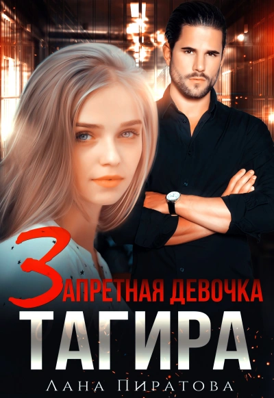 Запретная девочка Тагира - Лана Пиратова - современные аудиокниги попаданцы мр3 слушать на лучшем сайте booksaudio-online.com