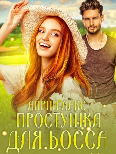 Простушка для босса - Айрин Лакс - современные аудиокниги попаданцы мр3 слушать на лучшем сайте booksaudio-online.com