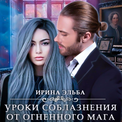 Уроки соблазнения от огненного мага - Ирина Эльба, Татьяна Осинская - современные аудиокниги попаданцы мр3 слушать на лучшем сайте booksaudio-online.com
