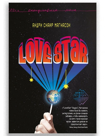 LoveStar - Андри Магнасон - современные аудиокниги попаданцы мр3 слушать на лучшем сайте booksaudio-online.com