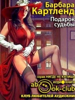 Подарок судьбы - Барбара Картленд - современные аудиокниги попаданцы мр3 слушать на лучшем сайте booksaudio-online.com