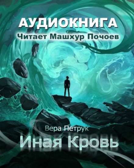 Иная кровь - Вера Петрук - современные аудиокниги попаданцы мр3 слушать на лучшем сайте booksaudio-online.com