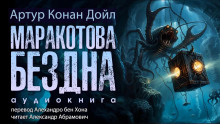 Маракотова бездна - Артур Конан Дойл - современные аудиокниги попаданцы мр3 слушать на лучшем сайте booksaudio-online.com