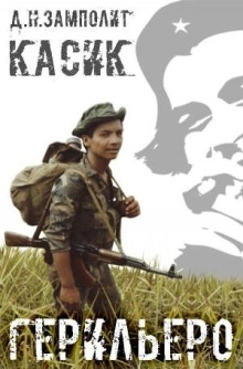 Герильеро - Zampolit - современные аудиокниги попаданцы мр3 слушать на лучшем сайте booksaudio-online.com