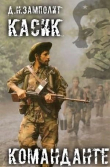 Команданте - Zampolit - современные аудиокниги попаданцы мр3 слушать на лучшем сайте booksaudio-online.com