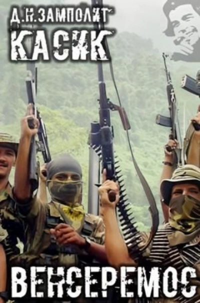 Венсеремос! - Zampolit - современные аудиокниги попаданцы мр3 слушать на лучшем сайте booksaudio-online.com