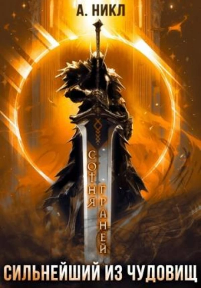 Сильнейший из чудовищ - А. Никл - современные аудиокниги попаданцы мр3 слушать на лучшем сайте booksaudio-online.com