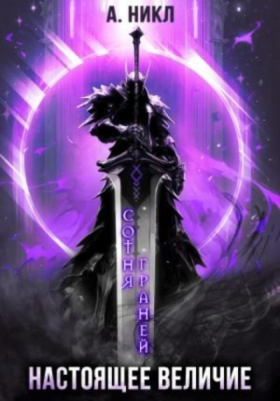 Настоящее величие - А. Никл - современные аудиокниги попаданцы мр3 слушать на лучшем сайте booksaudio-online.com