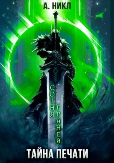 Тайна печати - А. Никл - современные аудиокниги попаданцы мр3 слушать на лучшем сайте booksaudio-online.com