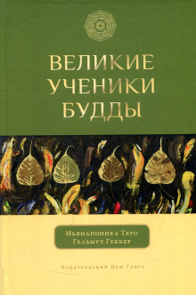 Великие ученики Будды - Ньянапоника Теро - современные аудиокниги попаданцы мр3 слушать на лучшем сайте booksaudio-online.com