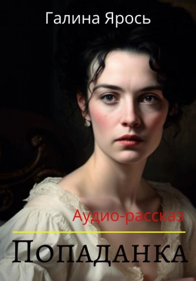 Попаданка - Галина Ярось - современные аудиокниги попаданцы мр3 слушать на лучшем сайте booksaudio-online.com