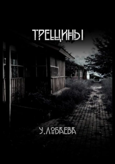 Трещины - Ульяна Лобаева - современные аудиокниги попаданцы мр3 слушать на лучшем сайте booksaudio-online.com