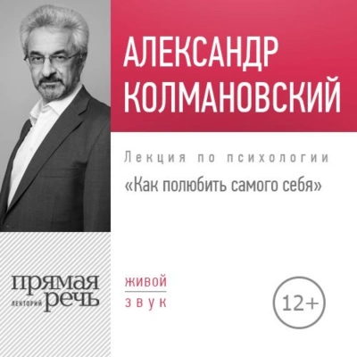 Как полюбить самого себя - Александр Колмановский - современные аудиокниги попаданцы мр3 слушать на лучшем сайте booksaudio-online.com