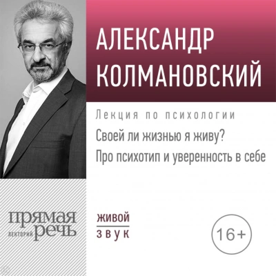 Своей ли жизнью я живу? Про психотип и уверенность в себе - Александр Колмановский - современные аудиокниги попаданцы мр3 слушать на лучшем сайте booksaudio-online.com