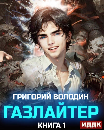 Газлайтер. Книга 1 - Григорий Володин - современные аудиокниги попаданцы мр3 слушать на лучшем сайте booksaudio-online.com