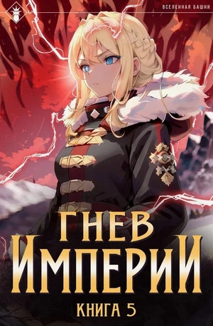 Гнев Империи. Книга 5 - Findroid - современные аудиокниги попаданцы мр3 слушать на лучшем сайте booksaudio-online.com