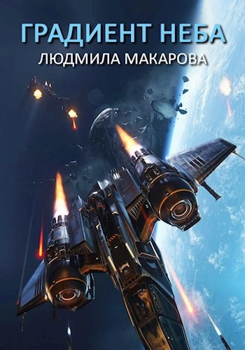 Космолётчики. Градиент неба - Людмила Макарова - современные аудиокниги попаданцы мр3 слушать на лучшем сайте booksaudio-online.com