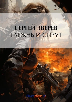 Таежный спрут - Сергей Зверев - современные аудиокниги попаданцы мр3 слушать на лучшем сайте booksaudio-online.com