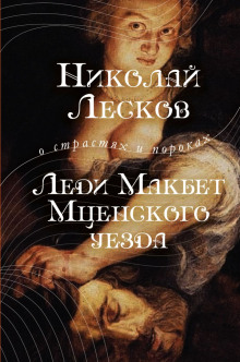 Леди Макбет Мценского уезда - Николай Лесков - современные аудиокниги попаданцы мр3 слушать на лучшем сайте booksaudio-online.com