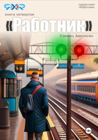 Работник 4 - Самвел Аветисян - современные аудиокниги попаданцы мр3 слушать на лучшем сайте booksaudio-online.com