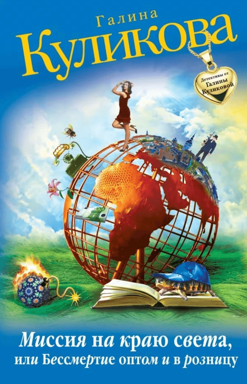 Бессмертие оптом и в розницу - Галина Куликова - современные аудиокниги попаданцы мр3 слушать на лучшем сайте booksaudio-online.com