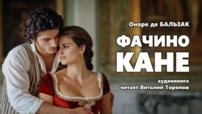 Фачино Кане - Оноре де Бальзак - современные аудиокниги попаданцы мр3 слушать на лучшем сайте booksaudio-online.com