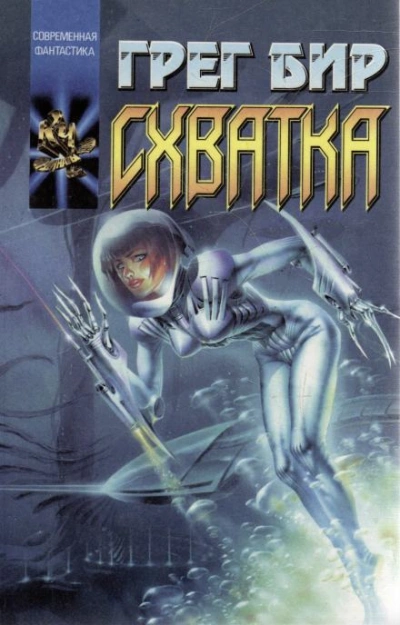 Смертельная схватка - Грег Бир - современные аудиокниги попаданцы мр3 слушать на лучшем сайте booksaudio-online.com