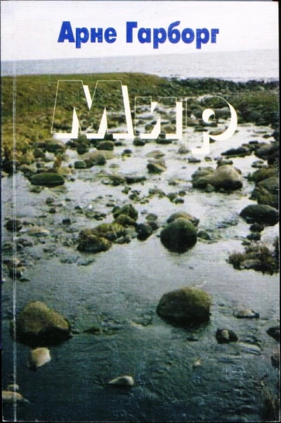 Мир - Арне Гарборг - современные аудиокниги попаданцы мр3 слушать на лучшем сайте booksaudio-online.com