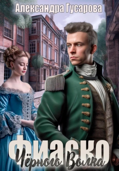 Фиаско Черного Волка - Александра Гусарова - современные аудиокниги попаданцы мр3 слушать на лучшем сайте booksaudio-online.com