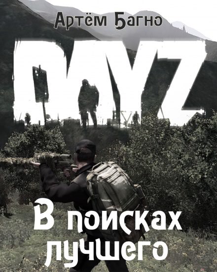 В поисках лучшего - Артём Багно - современные аудиокниги попаданцы мр3 слушать на лучшем сайте booksaudio-online.com