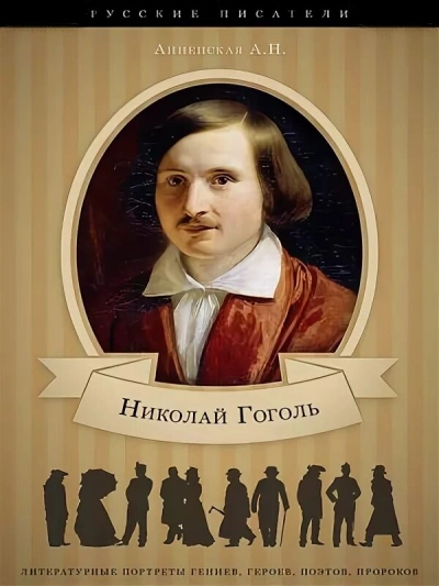 Николай Васильевич Гоголь. Жизнь и творчество - Александра Анненская - современные аудиокниги попаданцы мр3 слушать на лучшем сайте booksaudio-online.com