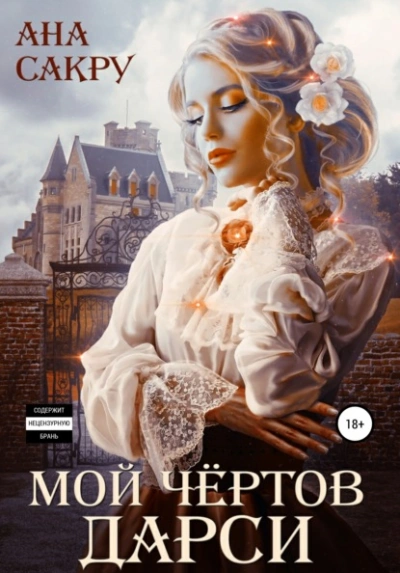 Мой чёртов Дарси - Ана Сакру - современные аудиокниги попаданцы мр3 слушать на лучшем сайте booksaudio-online.com