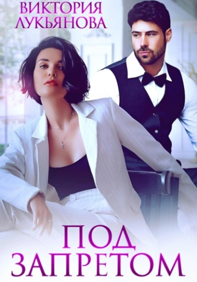 Под запретом - Виктория Лукьянова - современные аудиокниги попаданцы мр3 слушать на лучшем сайте booksaudio-online.com