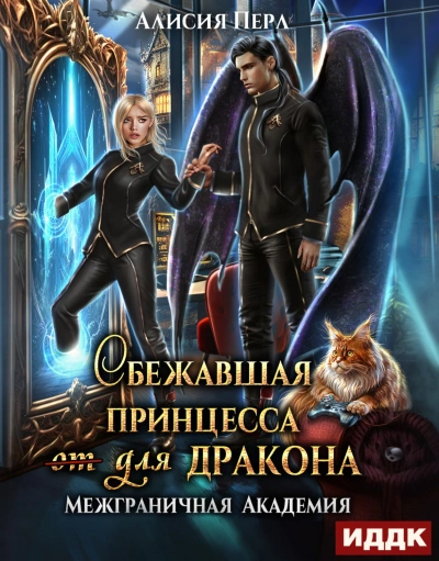 Сбежавшая принцесса (от) для дракона - Алисия Перл - современные аудиокниги попаданцы мр3 слушать на лучшем сайте booksaudio-online.com