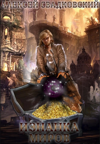 Изнанка миров - Алексей Свадковский - современные аудиокниги попаданцы мр3 слушать на лучшем сайте booksaudio-online.com