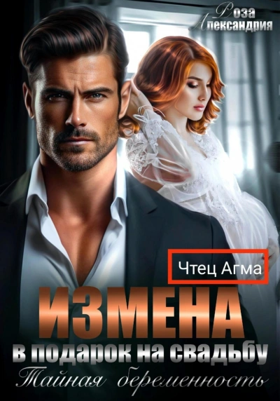 Измена в подарок на свадьбу. Тайная беременность - Роза Александрия - современные аудиокниги попаданцы мр3 слушать на лучшем сайте booksaudio-online.com