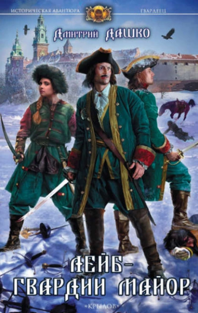 Лейб-гвардии майор - Дмитрий Дашко - современные аудиокниги попаданцы мр3 слушать на лучшем сайте booksaudio-online.com